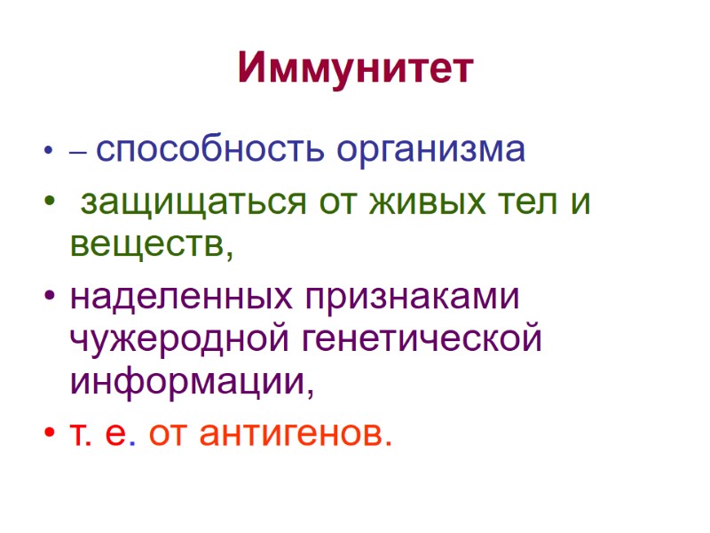Иммунитет – способность организма  защищаться от живых тел и веществ,  наделенных признаками